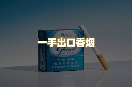 一手出口香烟
