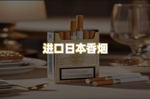 进口日本香烟